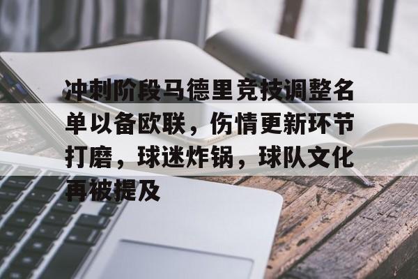 英雄联盟投注-关于冲刺阶段马德里竞技调整名单以备欧联，伤情更新环节打磨，球迷炸锅，球队文化再被提及的信息