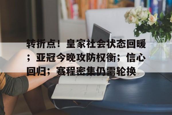 开云-关于转折点!皇家社会状态回暖;亚冠今晚攻防权衡;信心回归;赛程密集仍需轮换的信息